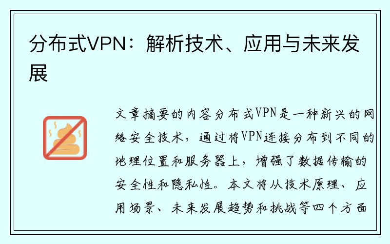 分布式VPN：解析技术、应用与未来发展