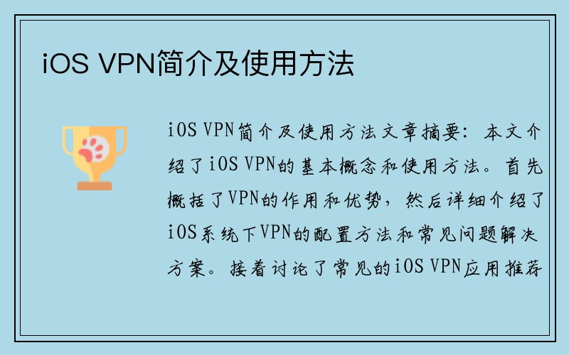 iOS VPN简介及使用方法