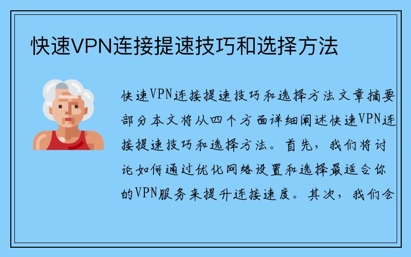 快速VPN连接提速技巧和选择方法