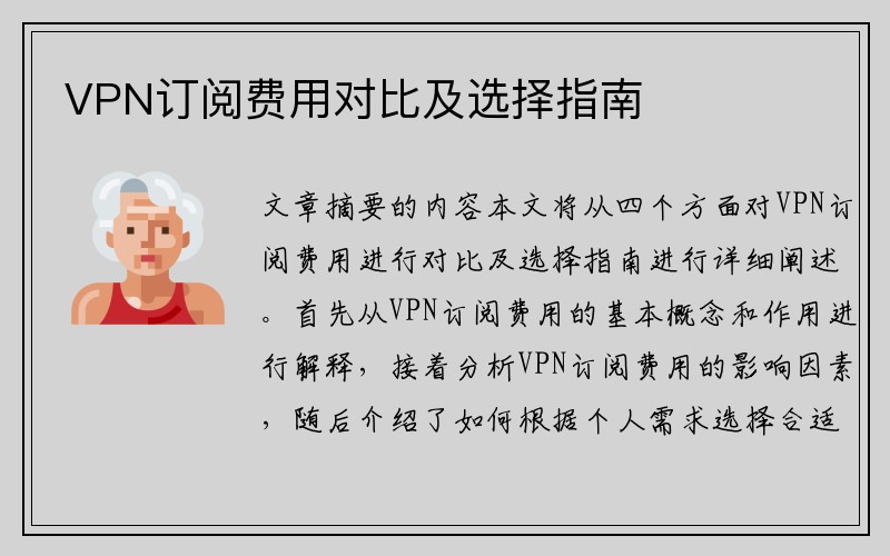 VPN订阅费用对比及选择指南