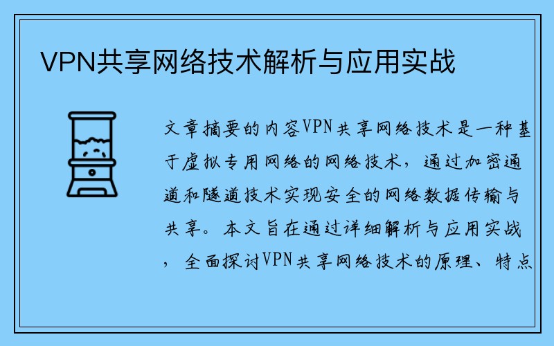 VPN共享网络技术解析与应用实战