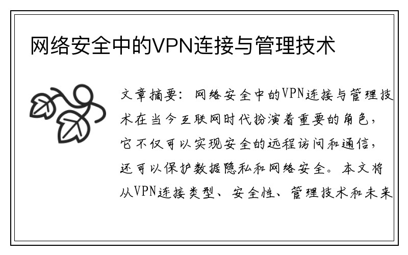 网络安全中的VPN连接与管理技术